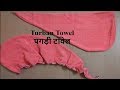 लम्बे बालों के लिए टॉवेल | Turban Towel | पगड़ी टॉवेल | Towel for long hairs