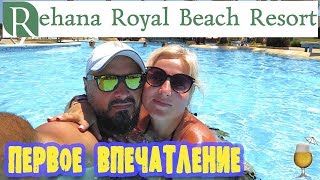 ЕГИПЕТ 🇪🇬 ПЕРВОЕ ВПЕЧАТЛЕНИЕ 🔥🔥🔥 МОРЕ, НОМЕР, БАССЕЙН! REHANA ROYAL BEACH RESORT 5* 2019. ДЕНЬ 2