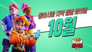 2021 브롤스타즈 챔피언십 - 10월 월별 파이널(동아시아)