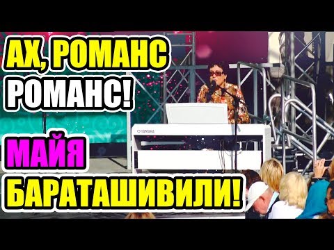 Тбилисоба Минск 2017.  Поет Майя Бараташвили. Поет романсы.  Только Раз - русский романс.