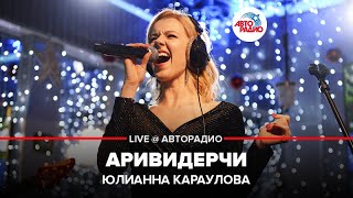 Юлианна Караулова - Аривидерчи (LIVE @ Авторадио)