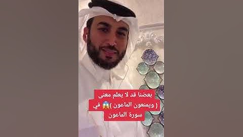 بعضنا قد لا يعلم معنى ( ويمنعون الماعون ) في سورة الماعون 😱