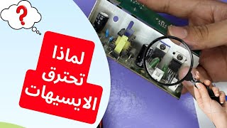 اكتشاف اسباب احتراق الايسيهات بكل سهولة درس مهم جدا