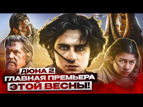 ДЮНА 2 Обзор фильма 2024. САМЫЙ МАСШТАБНЫЙ ФИЛЬМ ГОДА! ВОЗВРАЩЕНИЕ ПЕСЧАНОЙ ЭПОПЕИ!