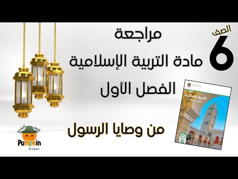 مراجعة درس من وصايا الرسول الصف السادس الفصل الأول التربية الإسلامية