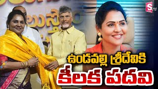 🔴LIVE : ఉండవల్లి శ్రీదేవికి కీలక పదవి Undavalli Sridevi | Chandrababu  |AP Elections 2024