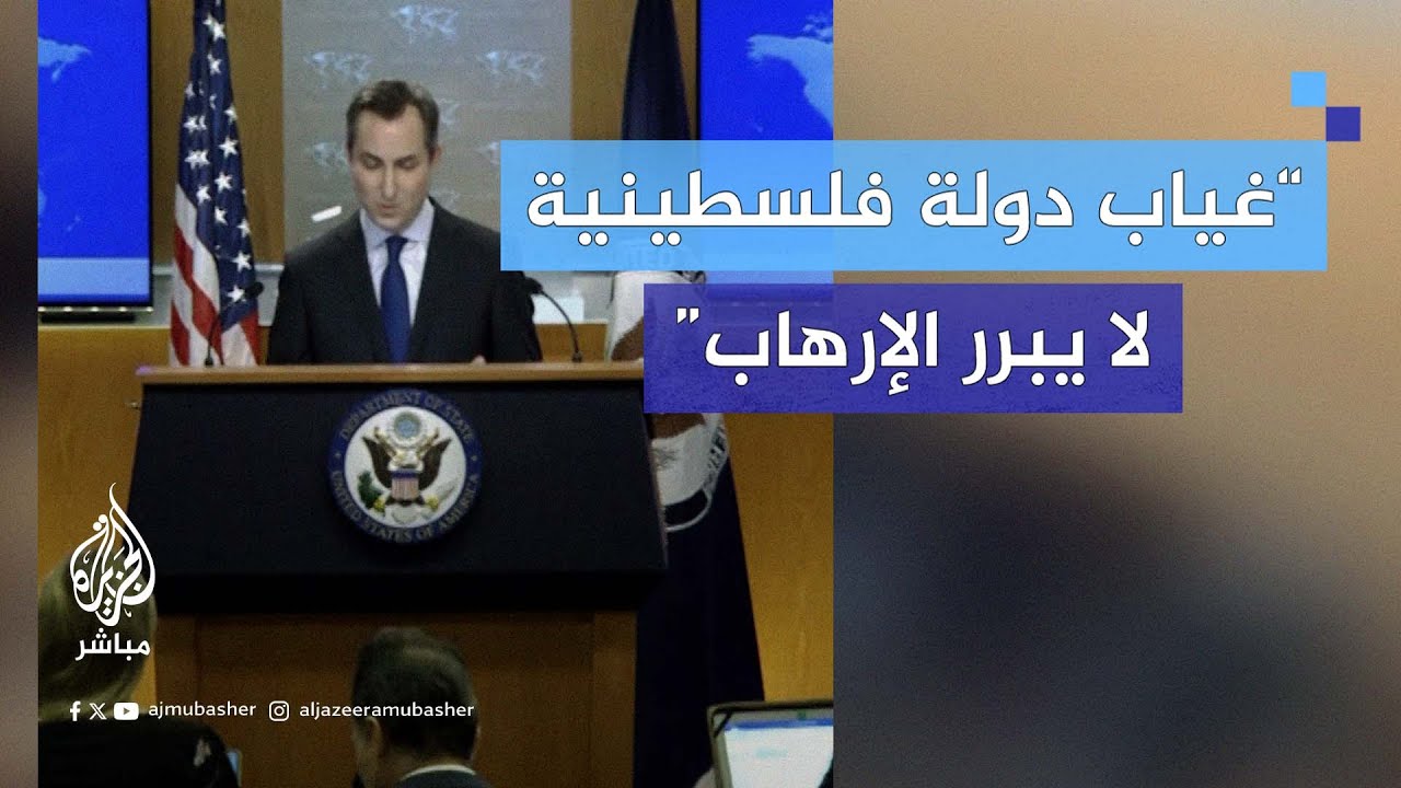 الخارجية الأمريكية: غياب دولة فلسطينية لا يبرر العمليات الإرهابية ضد إسرائيل