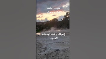 سورة الكهف للقارئ عبد الرحمن السديس #.