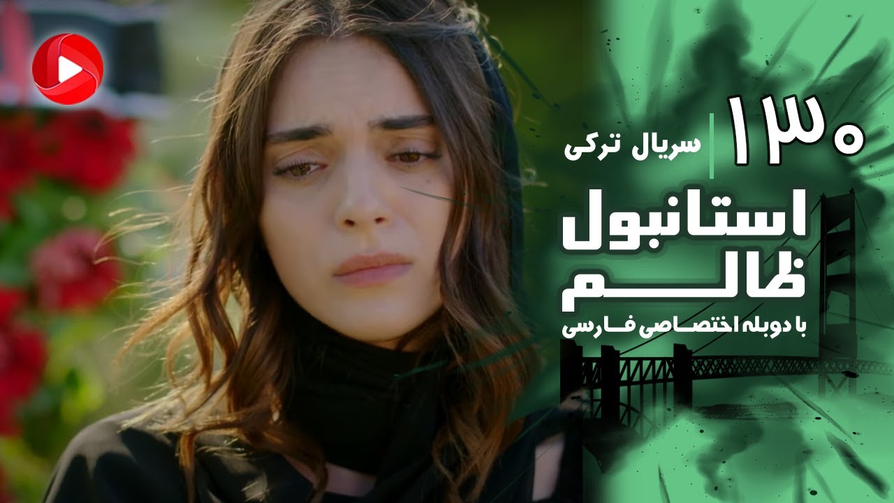 Istanbul Zalem- Episode 130 - سریال استانبول ظالم - قسمت 130 - دوبله فارسی