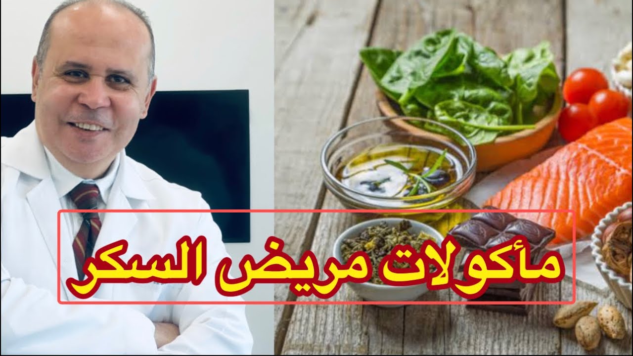 ماذا يأكل مريض السكر👈مأكولات  لا ترفع السكر👈افضل طرق تشخيص السكر