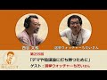 西谷文和 路上のラジオ 第255回 選挙ウォッチャーちだいさん「デマや陰謀論に打ち勝つために」