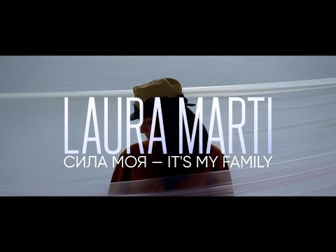LAURA MARTI  Сила моя - it's My Family (OFFICIAL MUSIC  VIDEO)