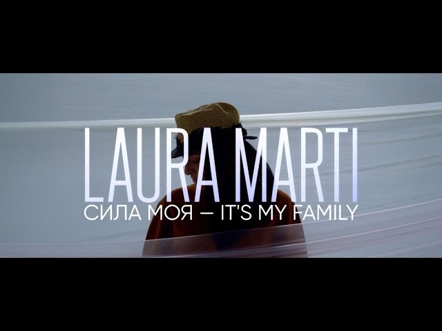 Laura Marti - Cила Моя It's My Family