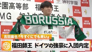 サッカー界のホープ 神村学園高・福田師王 ドイツの強豪に入団内定！