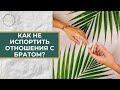 Как не испортить отношения с братом?