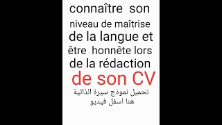 rédaction de CV               تحديد مستواك في اللغة الفرنسية عند كتابة السيرة الذاتية .