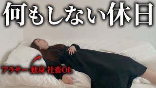 【社畜OL】独身アラサーの休日ルーティーン「気づいたら一日終わってた」