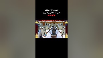 المغرب الأول عالمياً في حفظ القرآن الكريم 🇲🇦
