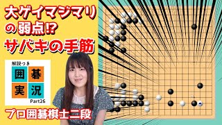 【プロ棋士の囲碁実況 #26】サバキの常套手段！怖いけど効果抜群なコンビネーション