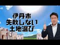 伊丹市で土地購入 失敗したくないならプロフィットへ