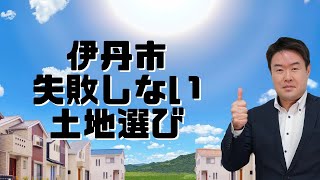 伊丹市で土地購入 失敗したくないならプロフィットへ
