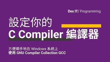 【C 編程】 整裝待發！設定 C Compiler 編譯器 GCC 及 環境變數 PATH 路徑 教學 (中文字幕) (可調節速度)