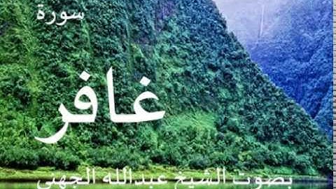 سورة غافر بصوت الشيخ/ عبدالله الجهني 40
