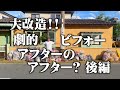 大改造!! 劇的ビフォーアフター の アフター? 後編
