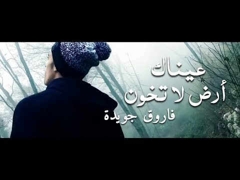 قصيدة عيناك أرض لا تخون فاروق جويدة Youtube