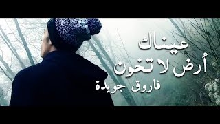 قصيدة عيناك أرض لا تخون - فاروق جويدة