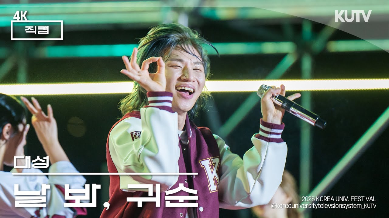 [4K] 고려대학교 축제 대성 (DAESUNG) 날 봐, 귀순 | 250522 석탑대동제 KUDYSSEY 3일차