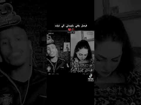 فيصل فصيص يغني ياوردتي الي دبلت مع زوزه شوف للاخر الاحساس قسط