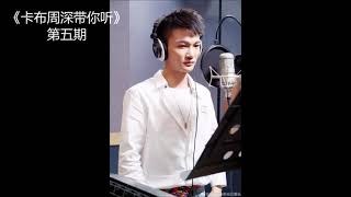 20150815 周深 广播 《卡布周深带你听》 第五期