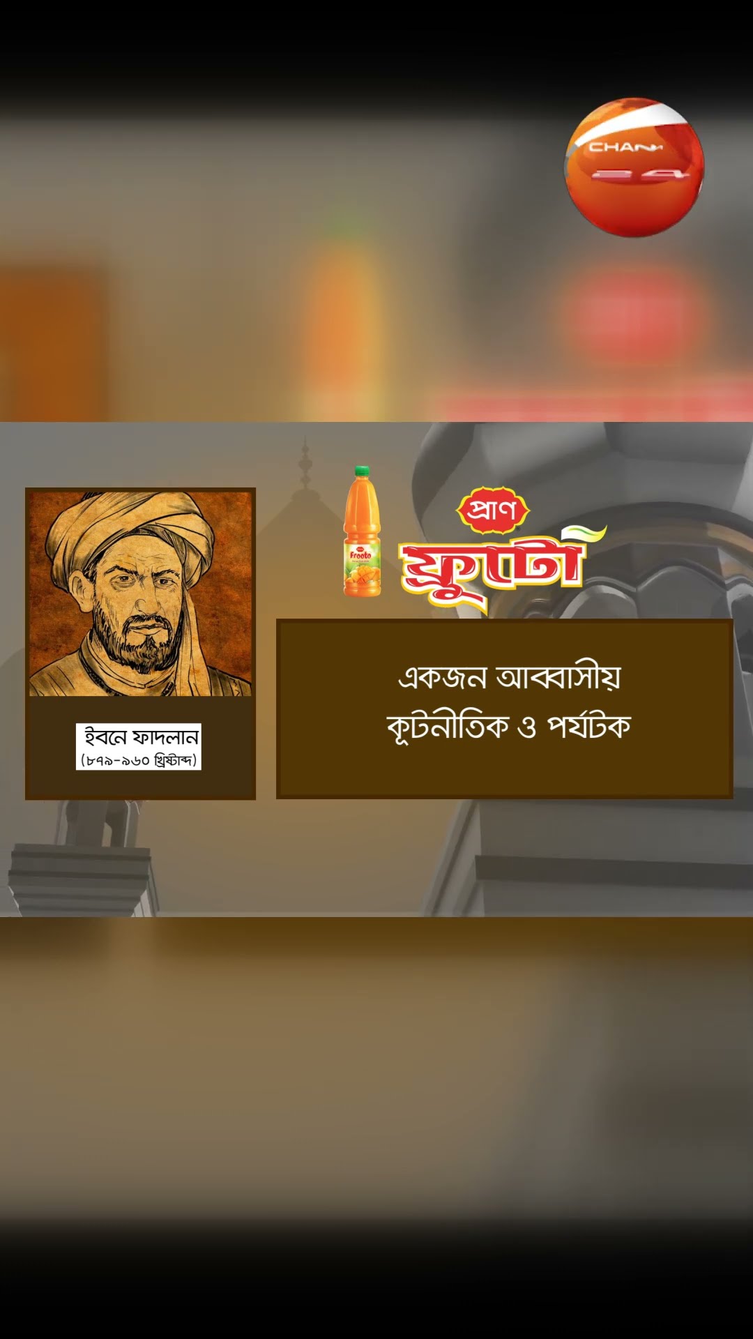 ইবনে ফাদলান | ইসলামী মনিষী | Islami Monishi | পর্ব-১২ | Channel 24