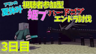 【Minecraft】リスナー参加企画！第３回 #アランの姫プハードコアエンドラ討伐 【アルランディス/ホロスターズ】