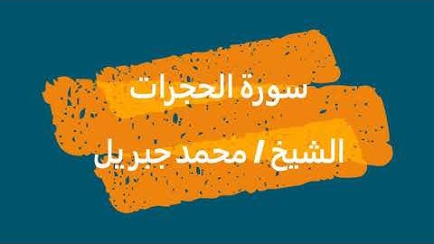 49- سورة الحجرات | الشيخ محمد جبريل | القرآن الكريم