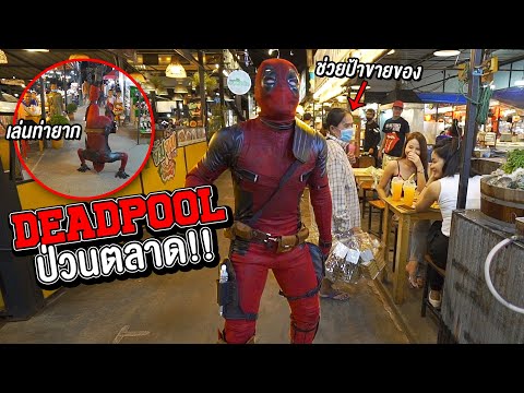 เดดพูลป่วนตลาด ช่วยป้าขายของ!!(Deadpool Prank) RAMER EP.126