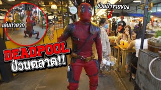 เดดพูลป่วนตลาด ช่วยป้าขายของ!!(Deadpool Prank) RAMER EP.126