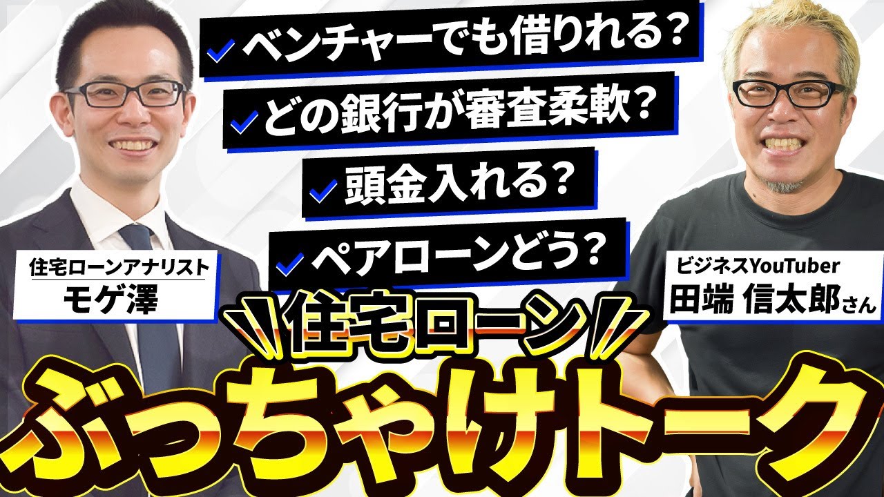 【住宅ローン】住宅ローンの基本が丸わかり！審査・金利・頭金・ペアローンについて田端さんとぶっちゃけトーク！