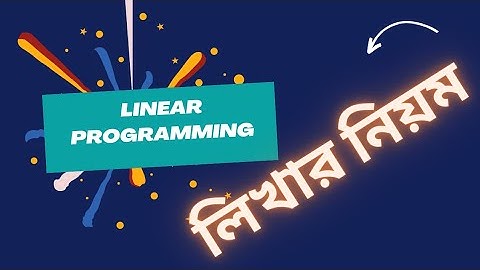 Linear Programming লিখার নিয়ম - অনার্স ৩য় বর্ষ