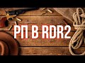 RDR 2 RP - НОВАЯ СЕМЬЯ 👁 007 - WildWestRP