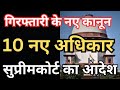 गिरफ्तारी के नए कानून Police arrest kare to kya hai giraftari adhikar rights