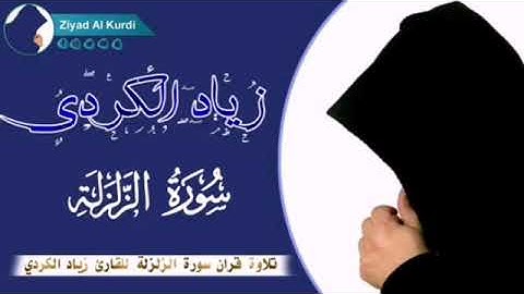 سورة الزلزلة/ للقارئ زياد الكردي .تلاوة خاشعة _ Surah Al zalzalah _ Reader Ziyad Al-Kurdi