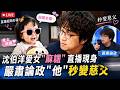 沈伯洋鐵漢柔情藏不住！收養愛女「麻糬」直播驚喜現身 嚴肅論政秒變慈父 親密感就是最強親子鑑定 收恐嚇信憂幼女安危 夫妻身心飽受折磨 !│話時代人物│鄭弘儀 主持│20260522│三立新聞台