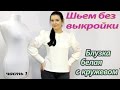 Как сшить блузку с кружевом без выкройки-1 / How to Sew a Blouse Without a Pattern