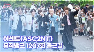 어센트(ASC2NT), ‘힙한 느낌 뿜뿜~’ (@ 뮤직뱅크 1207회 출근길) [엔터뷰라이브]