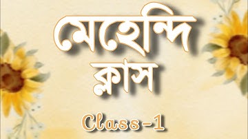 Mehndi Class- 1/Bangla/how to learn Mehndi for beginners/ line/practice/Mehandi class/Mehandi course