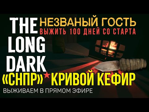 Видео: ВЫЖИТЬ 100 ДНЕЙ СО СТАРТА✮«СНПР» КРИВОЙ КЕФИР✮THE LONG DARK✮📍v2.27