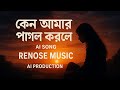 🎧কেন আমায় পাগল করলে (BEST AI GENERATED SONG) RENOSE MUSIC PRODUCTION 🎸