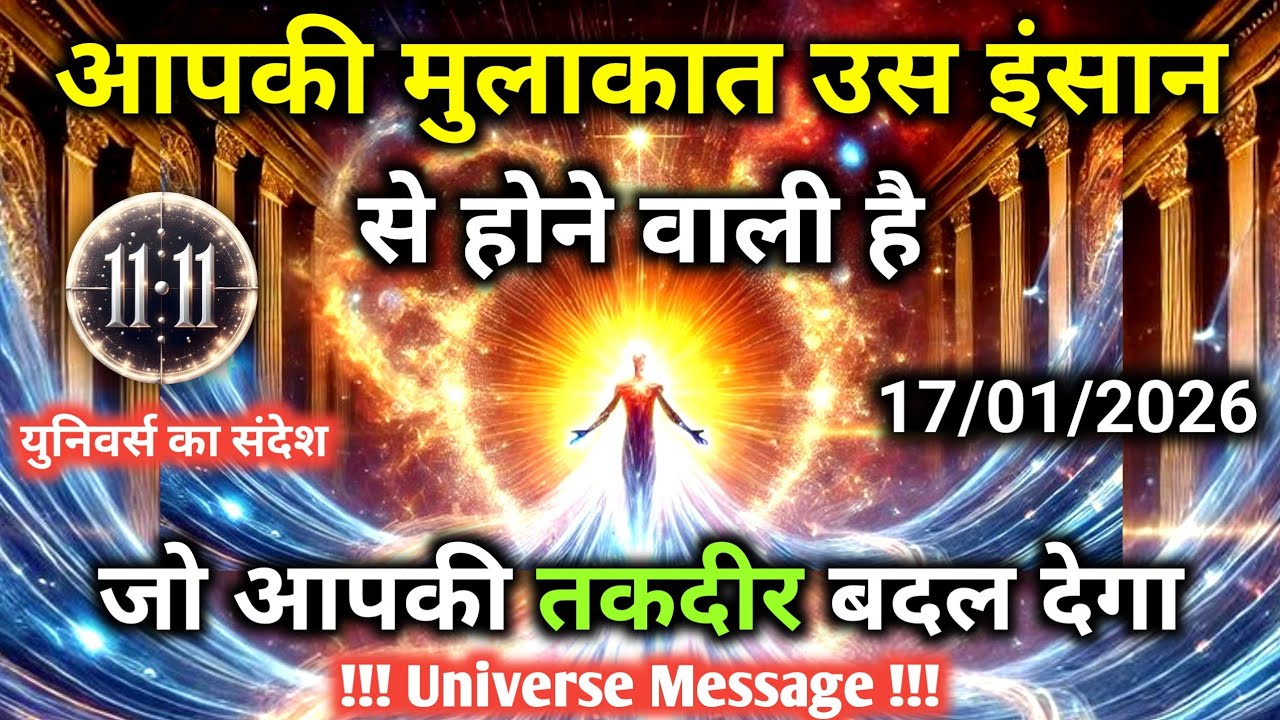 17 जनवरी का यूनिवर्स संदेश एक गुप्त व्यक्ति आपकी तकदीर बदलेगा | Universe Message | Universe | Divine